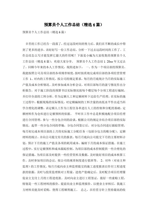 预算员个人工作总结(精选6篇)