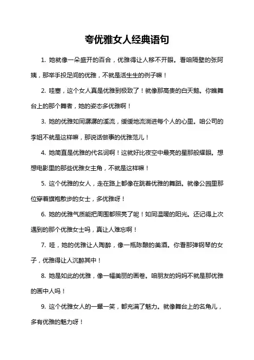 夸优雅女人经典语句