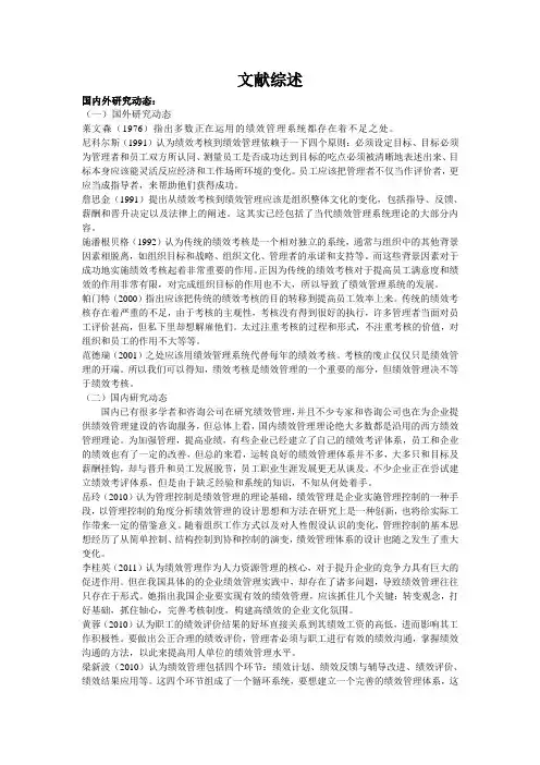 绩效管理文献综述