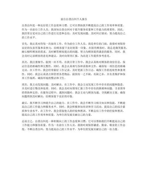 前台自查自纠个人报告