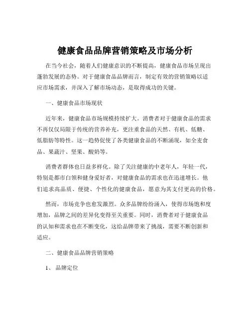 健康食品品牌营销策略及市场分析