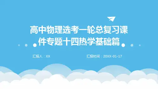 高中物理选考一轮总复习课件专题十四热学基础篇