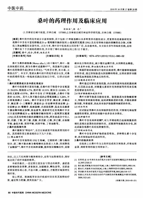 桑叶的药理作用及临床应用