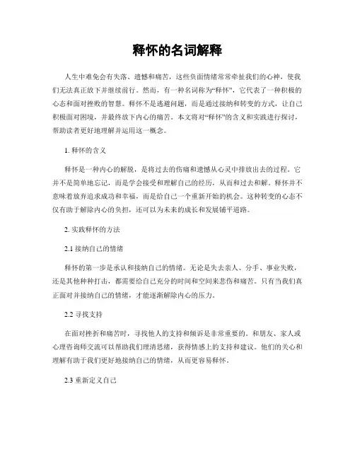 释怀的名词解释