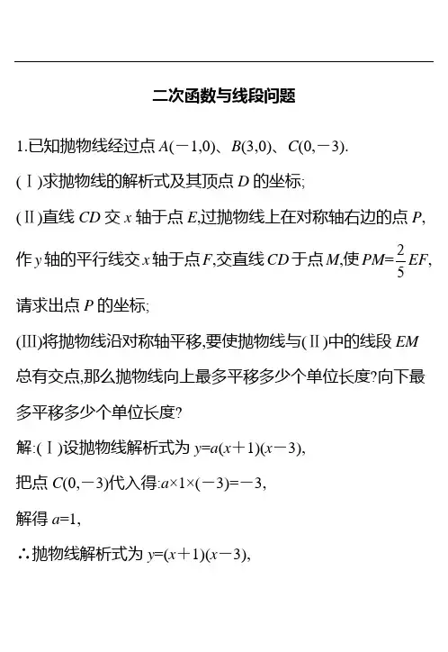 中考数学题型专项训练：二次函数与线段问题(含答案)