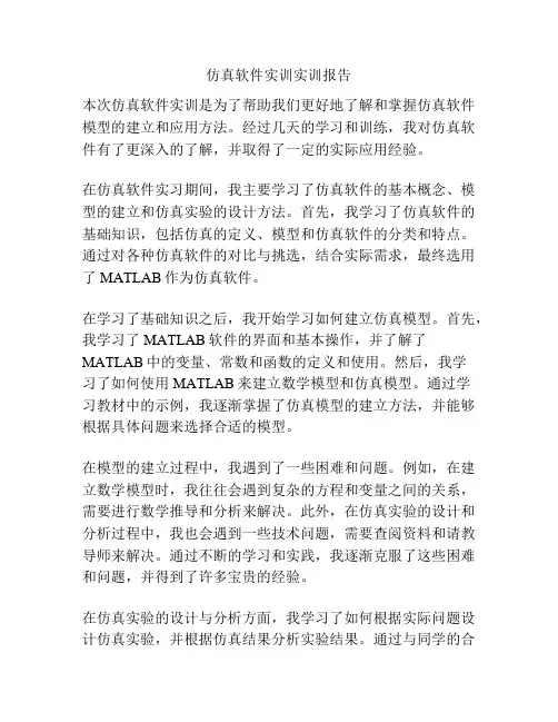 仿真软件实训实训报告