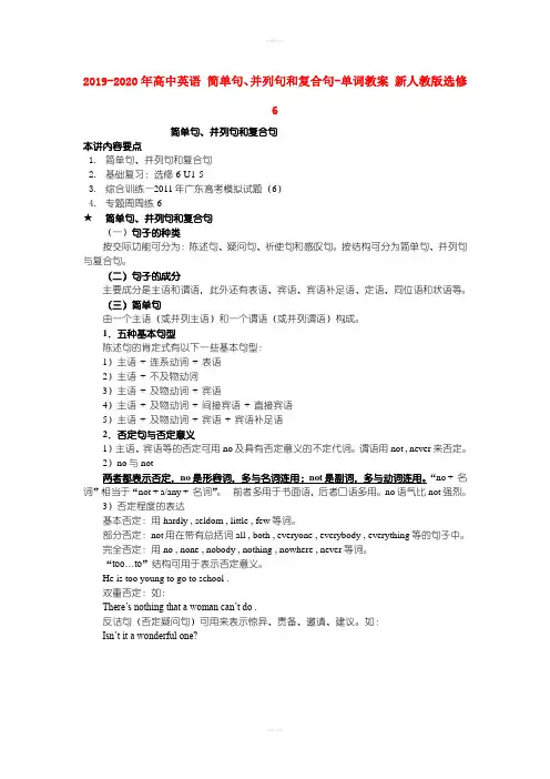 2019-2020年高中英语 简单句、并列句和复合句-单词教案 新人教版选修6
