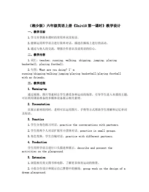 (湘少版)六年级英语上册 《Unit10第一课时》教学设计设计
