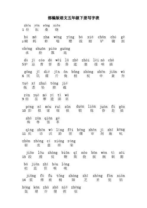 新编正版部编版五年级下册写字表及注音