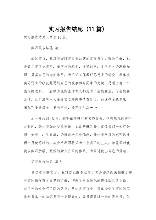 实习报告结尾(11篇)
