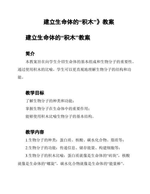 建立生命体的“积木”》教案