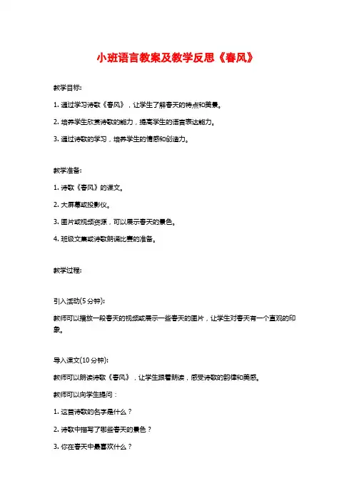 小班语言教案及教学反思《春风》
