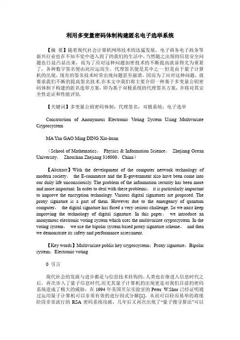利用多变量密码体制构建匿名电子选举系统