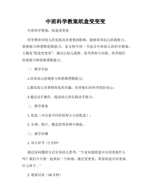 中班科学教案纸盒变变变