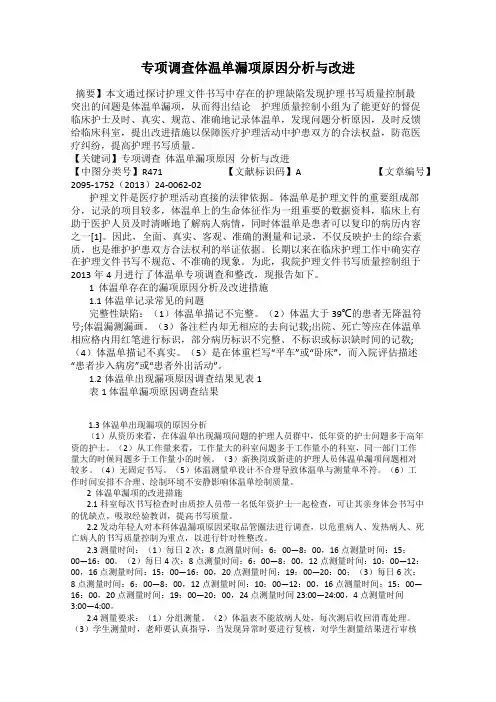 专项调查体温单漏项原因分析与改进
