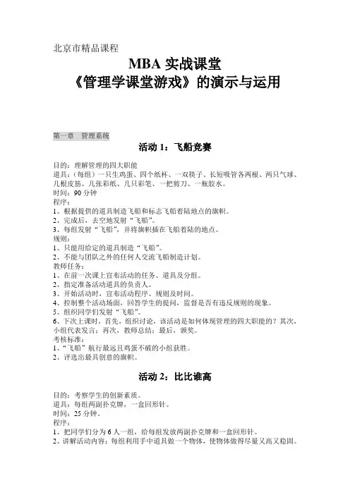 MBA实战课堂《管理学课堂游戏》的演示与运用