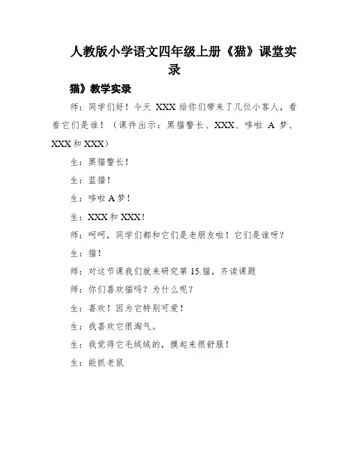 人教版小学语文四年级上册《猫》课堂实录