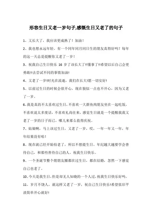 形容生日又老一岁句子,感慨生日又老了的句子
