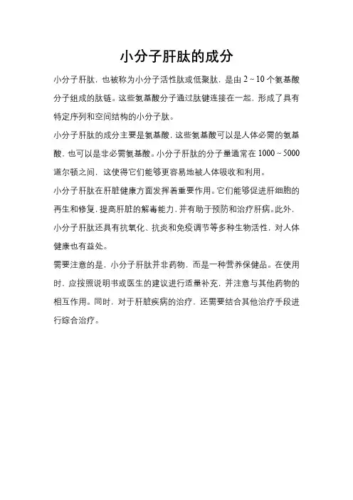 小分子肝肽的成分
