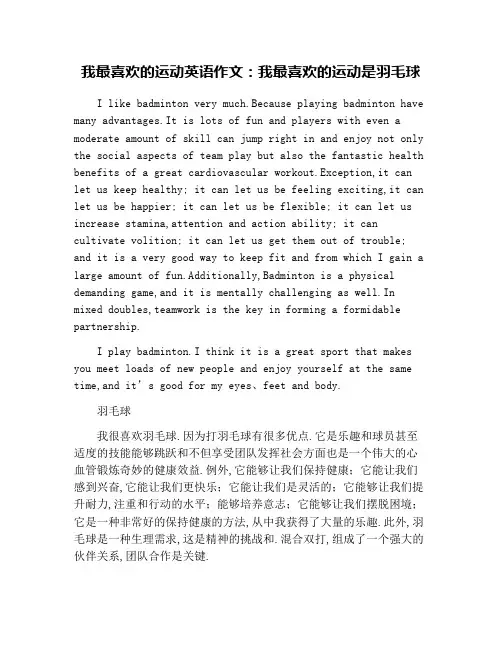我最喜欢的运动英语作文：我最喜欢的运动是羽毛球