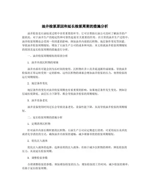 油井检泵原因和延长检泵周期的措施分析