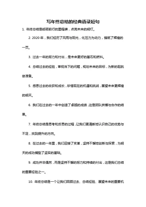 写年终总结的经典语录短句