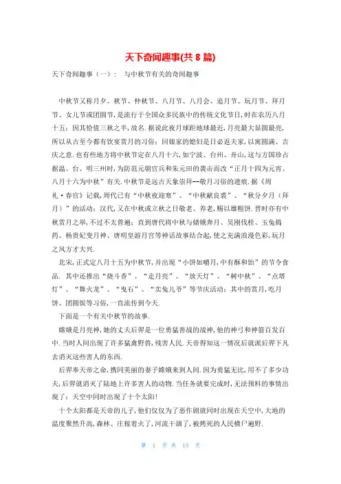 天下奇闻趣事(共8篇)