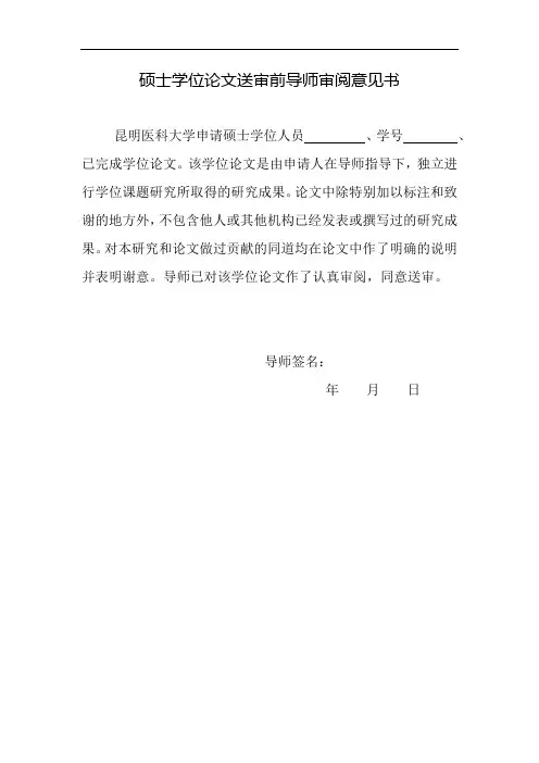 硕士学位论文送审前导师审阅意见书