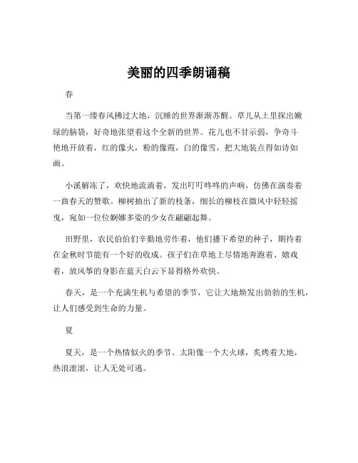 美丽的四季朗诵稿