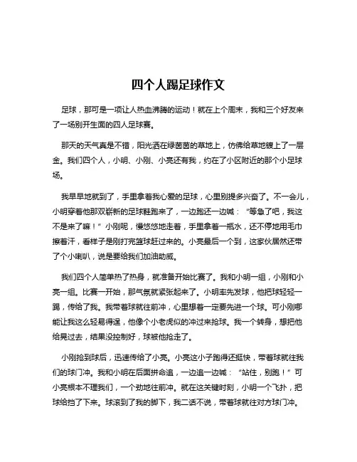 四个人踢足球作文