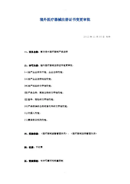 境外医疗器械注册证书变更审批