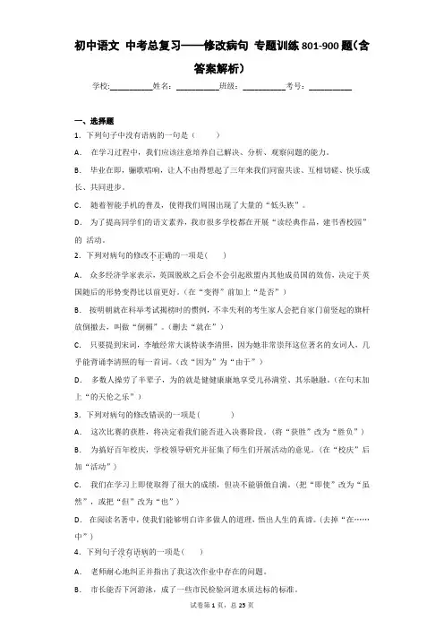初中语文 中考总复习——修改病句 专题训练801-900题(含答案解析)