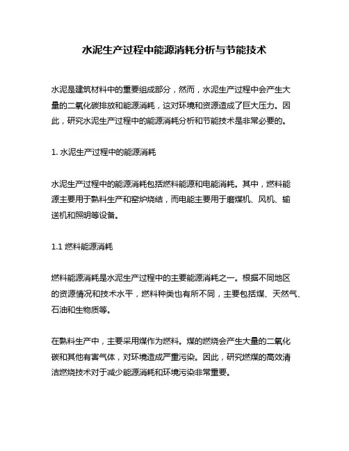 水泥生产过程中能源消耗分析与节能技术
