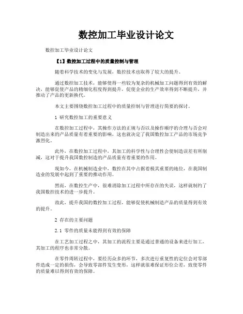 数控加工毕业设计论文