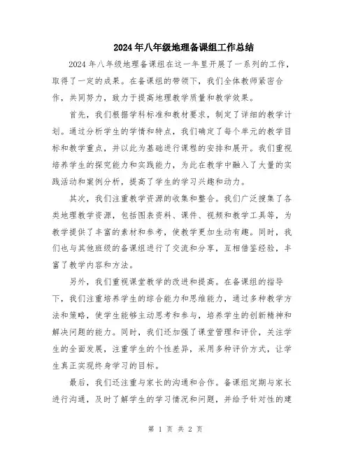 2024年八年级地理备课组工作总结
