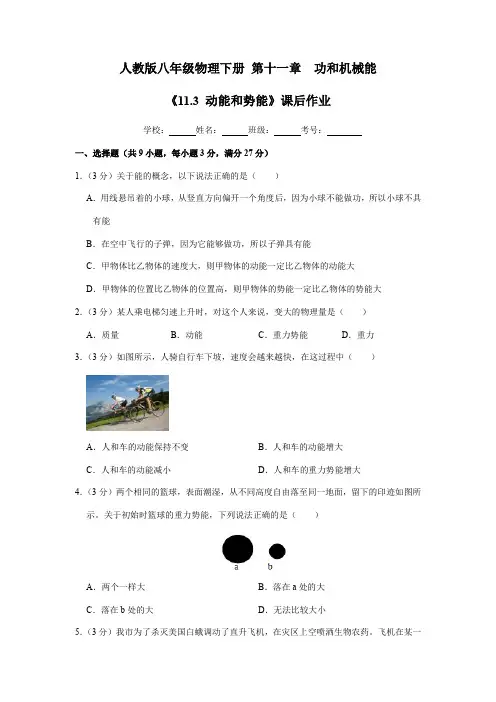 2023-2024学年人教版初中八年级物理下册《11.3 动能和势能》课后作业02(含答案)