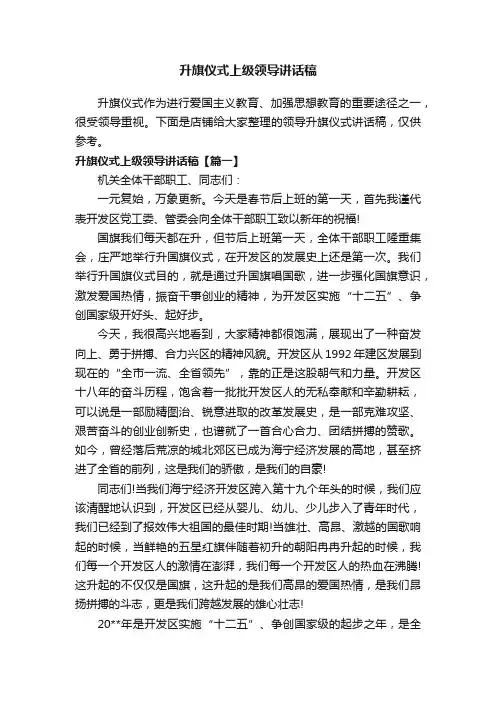 升旗仪式上级领导讲话稿