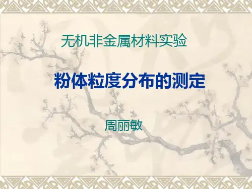 粉体粒度分布的测定
