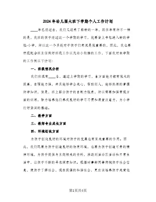 2024年幼儿园大班下学期个人工作计划（2篇）