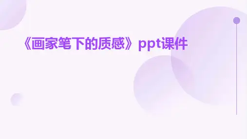 《画家笔下的质感》课件