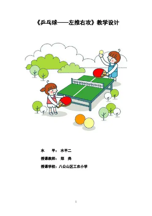 《乒乓球——左推右攻》教学设计