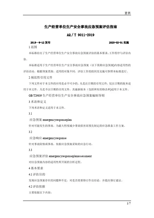 生产经营单位生产安全事故应急预案评估指南梳理