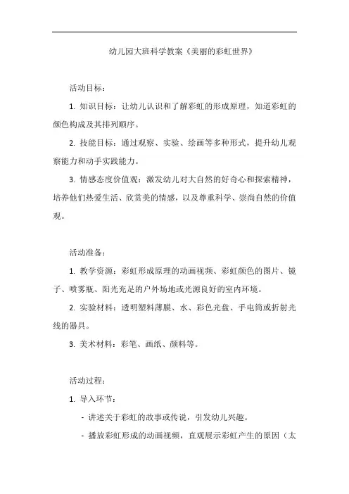 幼儿园大班科学教案《美丽的彩虹世界》