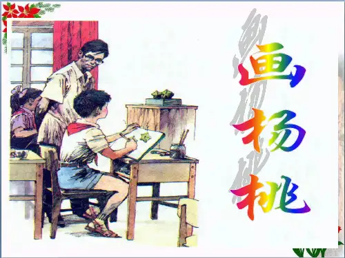 课画杨桃(共7张PPT)人教部编版PPT 优秀课件