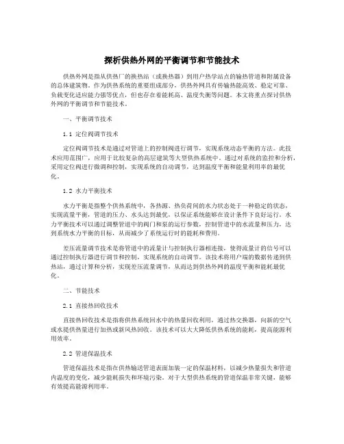 探析供热外网的平衡调节和节能技术