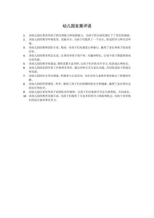 幼儿园发展评语
