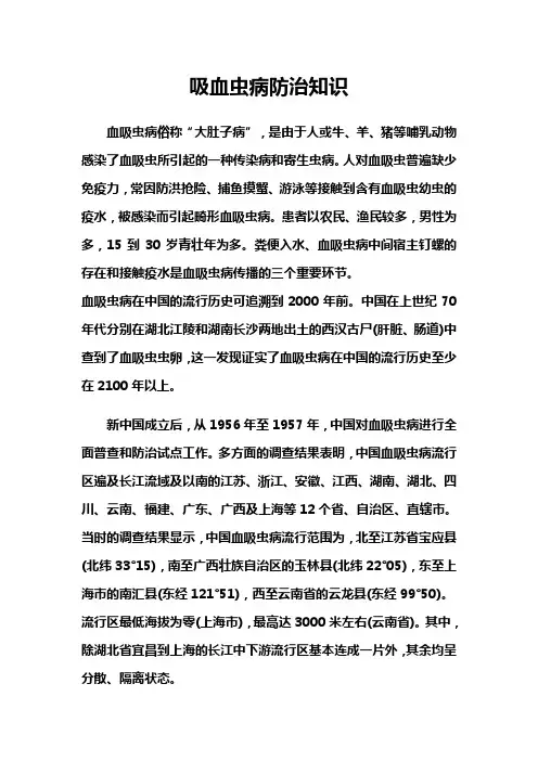 吸血虫病防治知识