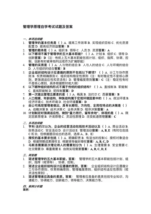 管理学原理自学考试试题及答案