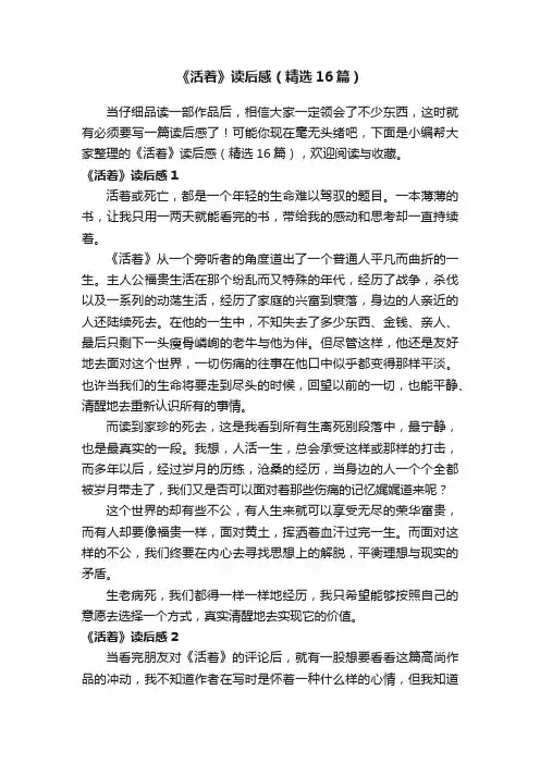 《活着》读后感（精选16篇）