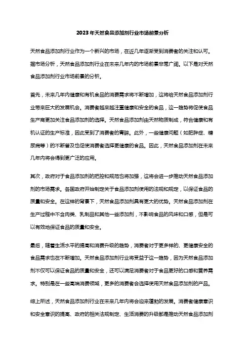 2023年天然食品添加剂行业市场前景分析